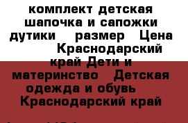 комплект детская шапочка и сапожки дутики 22 размер › Цена ­ 500 - Краснодарский край Дети и материнство » Детская одежда и обувь   . Краснодарский край